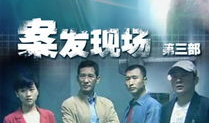 电视剧案发现场,揭秘悬疑背后的真相
