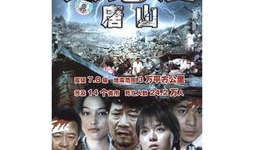 电视剧唐山大地震,生死抉择，人间真情
