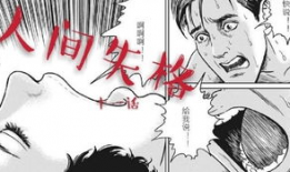 人间失格漫画,探寻自我救赎的黑暗旅程