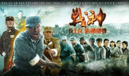 电视剧 战神,铁血征程，铸就传奇