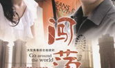 闯荡 电视剧,青春逐梦的奋斗之旅