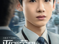 魏大勋主演的电视剧,情感纠葛与成长蜕变